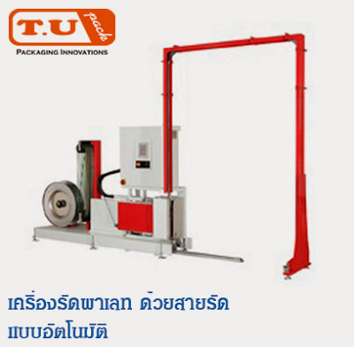 เครื่องรัดพาเลทด้วยสายรัดอัตโนมัติ