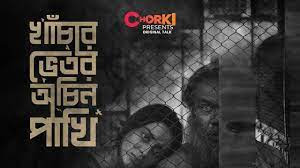 Khachar Bhitor Ochin Pakhi | Original Film Review HD Download 