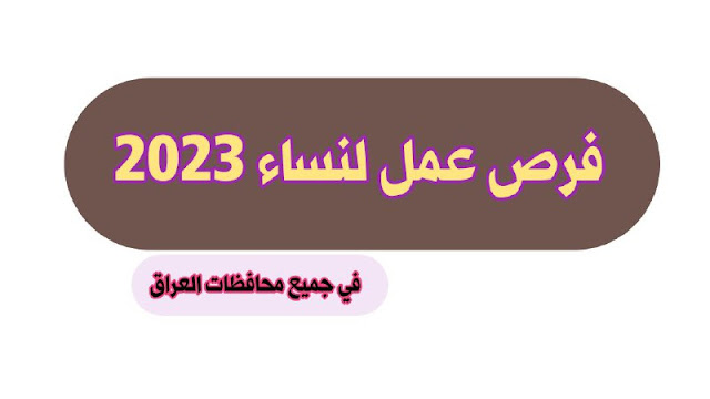 فرص عمل لنساء 2023