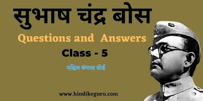 सुभाष चंद्र बोस question answer class 5 (subhash chandra bose question and answer in hindi)