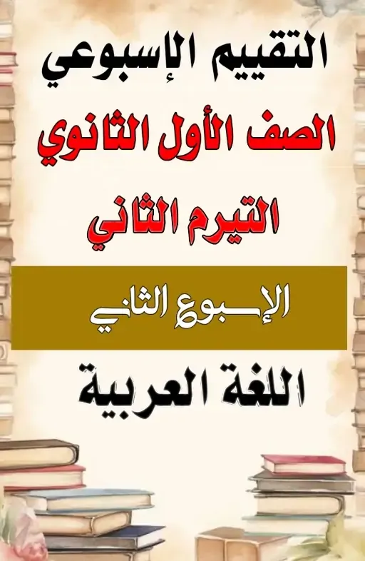 التقيم الاسبوع الثاني في اللغة العربية اولى ثانوي التقيم الاسبوع الثاني في اللغة العربية اولى ثانوي