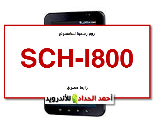 فلاشة رسمية SCH-I800 FIRMWARE