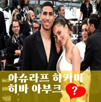 히바 아부크 하키미 아내 12살 연상 부인 결국 이혼? (프로필 나이 와이프 연봉 인스타 기타작품)