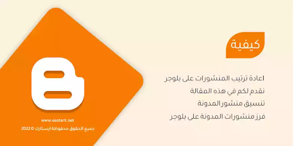 كيفية إعادة ترتيب المنشورات على Blogger؟