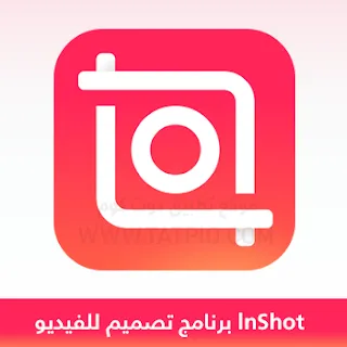تنزيل برنامج انشوت lnShot Pro مهكر 2025