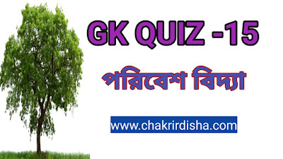 ENVS Quiz In Bengali