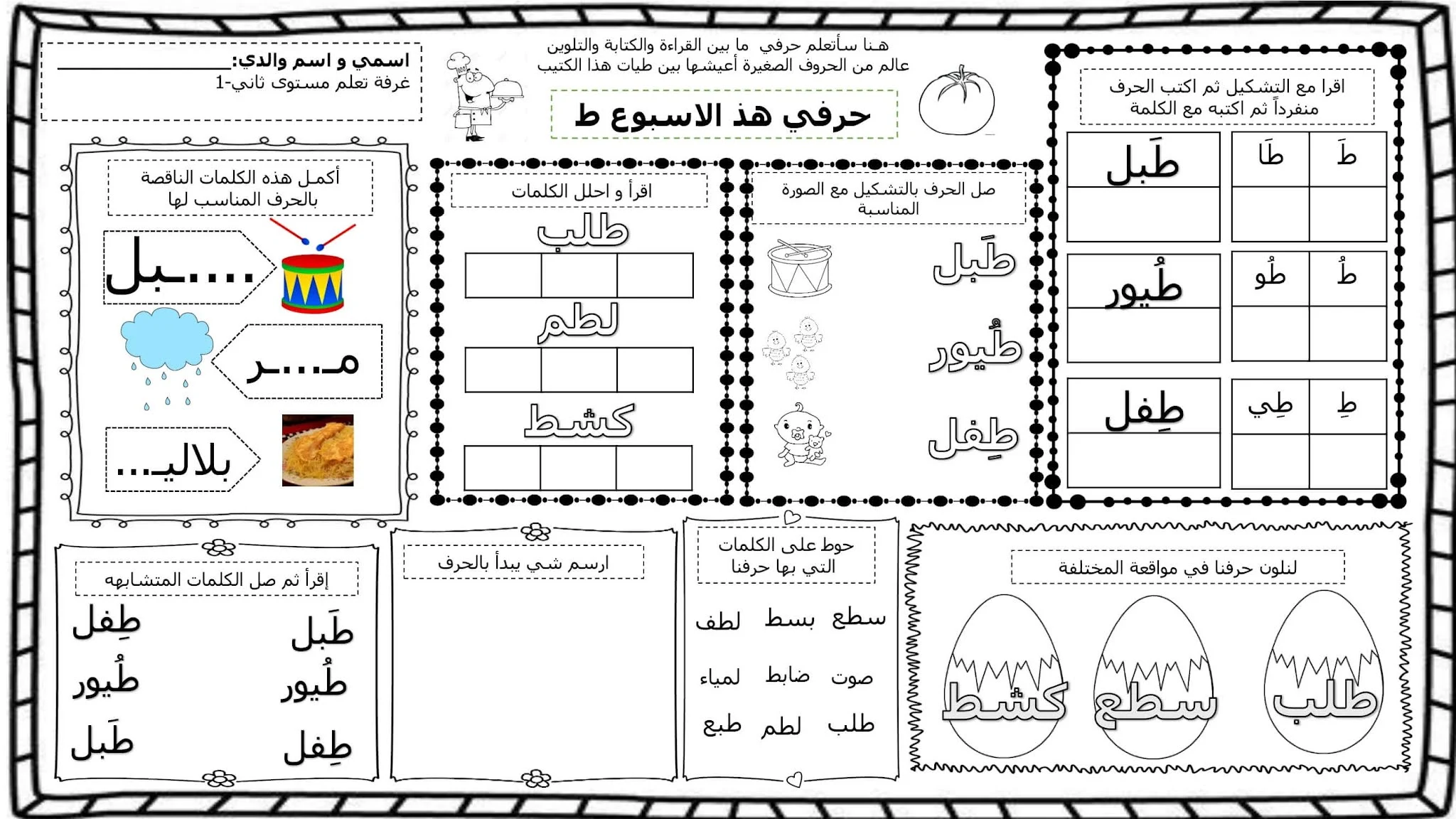 تمرين كتابة حرف الطاء (ط) pdf