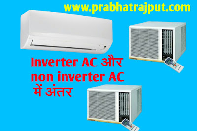 difference between inverter and non inverter ac in hindi, inverter Ac