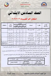 جداول إمتحانات الشهادة الابتدائيه بمحافظة البحيره 2017 أخر العام للصف السادس الابتدائى