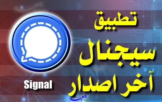 تطبيق سيجنال Signal اخر اصدار