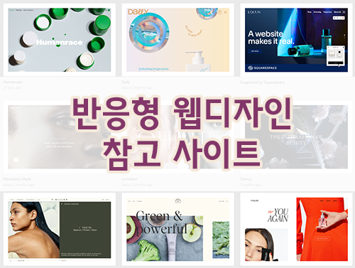 반응형 웹 디자인 참고 사이트 추천 Responsive Web Design Inspiration Sites