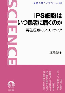 iPS細胞はいつ患者に届くのか――再生医療のフロンティア (岩波科学ライブラリー)