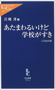 あたまわるいけど学校がすき―こどもの詩 (中公新書ラクレ)