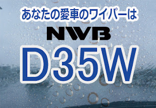 NWB D35W スノーワイパー