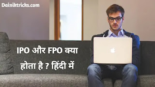 What is IPO and FPO Full Information in Hindi