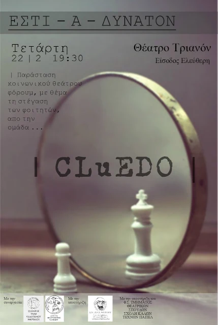 Παράσταση κοινωνικού θεάτρου της θεατρικής ομάδας Cluedo “ ΕΣΤΙ _ Α _ ΔΥΝΑΤΟΝ ” στο Ναύπλιο