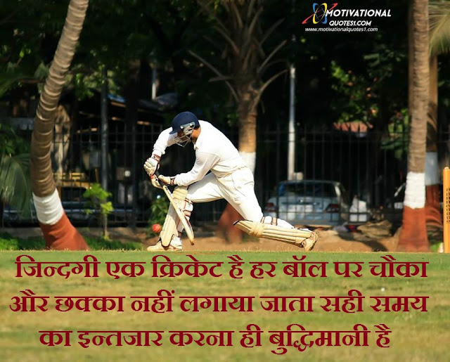 Cricket Quotes Images Hindi || क्रिकेट कोट्स इमेजेस हिंदी