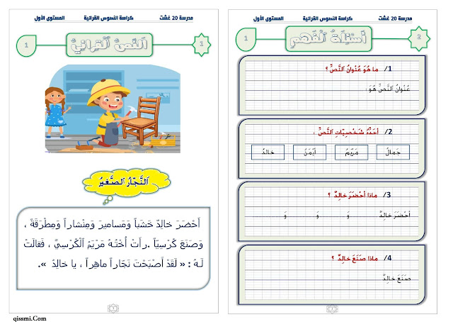 كراسة القراءة و أسئلة الفهم للمستوى الأول ابتدائي pdf