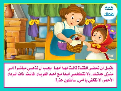 ذات الرداء الأحمر مكتوبة ومصورة وفيديو وpdf