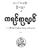 ကရင္​ရာဇဝင္​ - ဦးပညာ