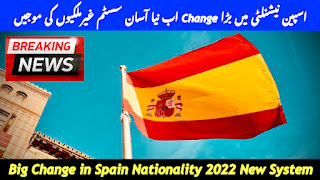 اسپین نیشنلٹی میں بڑا Change اب نیا آسان سسٹم غیرملکیوں کی موجیں
