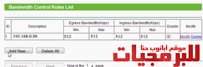 التعديل على اعدادات تحديد سرعة الانترنت للأجهزة المتصلة على راوتر تى بى لينك