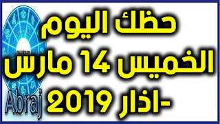 حظك اليوم الخميس 14 مارس-اذار 2019