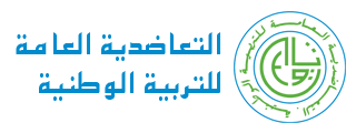 بلاغ التعاضدية العامة للتربية الوطنية حول التأخيرات الحاصلة في تسوية ملف المرض