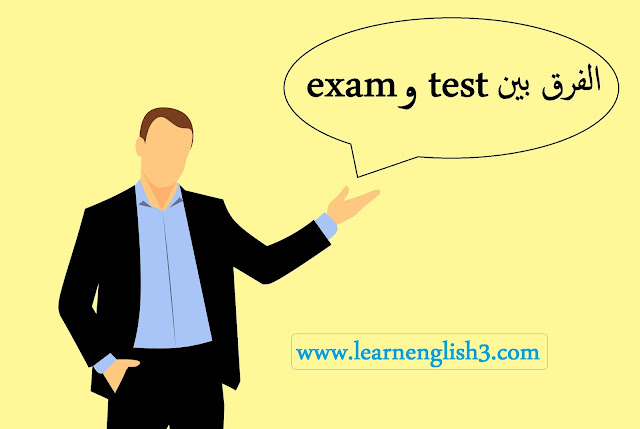 الفرق بين test و exam