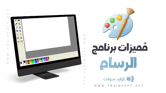 مميزات برنامج الرسام للكمبيوتر وللموبايل