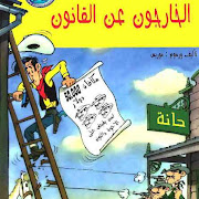 قصص لاكى لوك و ألأخوه دالتون ( ألخارجون عن ألقانون )