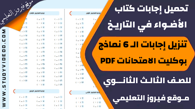 تنزيل اجابات بوكليت الامتحانات أضواء التاريخ تالتة ثانوي2022 , تحميل اجابات كتاب الاضواء بوكليت الامتحانات تاريخ للثانوية العامة2022,تحميل اجابات كتاب الأضواء بوكليت الامتحانات تاريخ تالتة ثانوي2022