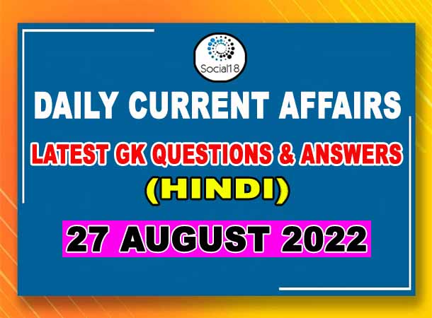 27 August 2022 Current Affairs in Hindi | General Knowledge Questions and Answers in Hindi | Daily Current Affairs
