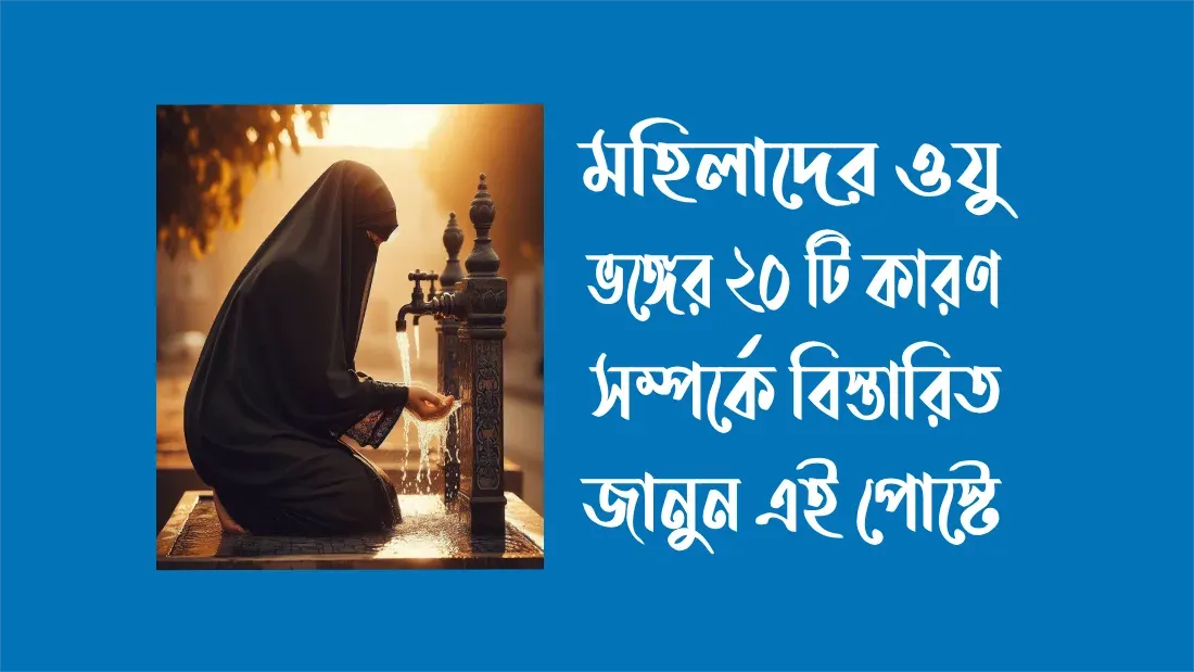 মহিলাদের-ওযু-ভঙ্গের-২০-টি-কারণ-সম্পর্কে-বিস্তারিত-জানুন-এই-পোস্টে