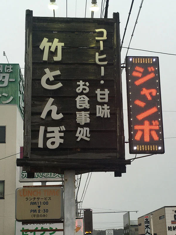 静岡県掛川市にある昔ながらの喫茶店『竹とんぼ』の看板