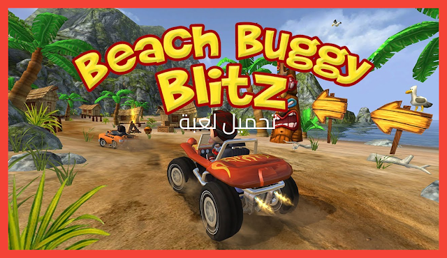 لعبة Beach Buggy Blitz