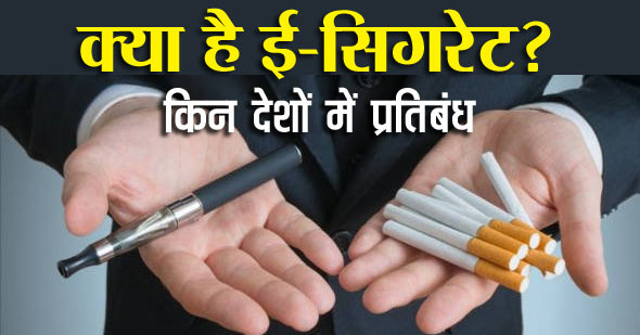 ई-सिगरेट क्या होती है और कितने देशों में है प्रतिबंधित