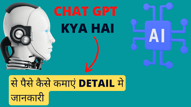 Chat GPT क्या है और पैसे कैसे कमाए जाते हैं?