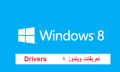 تحميل جميع تعريفات ويندوز 8 مجانا - تنزيل تعاريف ويندوز 8 Windows 8 drivers | موقع التعريفات العربية