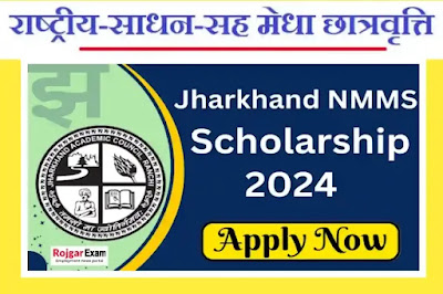 NMMS Jharkhand Scholarship, Jharkhand NMMS Exam Date, एनएमएमएस झारखंड स्कॉलर्शिप, NMMS Jharkhand Scholarship Application Form Fee, Apply Process, JAC NMMS, NMMS Scholarship, एनएमएमएस झारखंड स्कॉलर्शिप, Jharkhand NMMS, JAC NMMS Scholarship Form, Jharkhand NMMS Scholarship