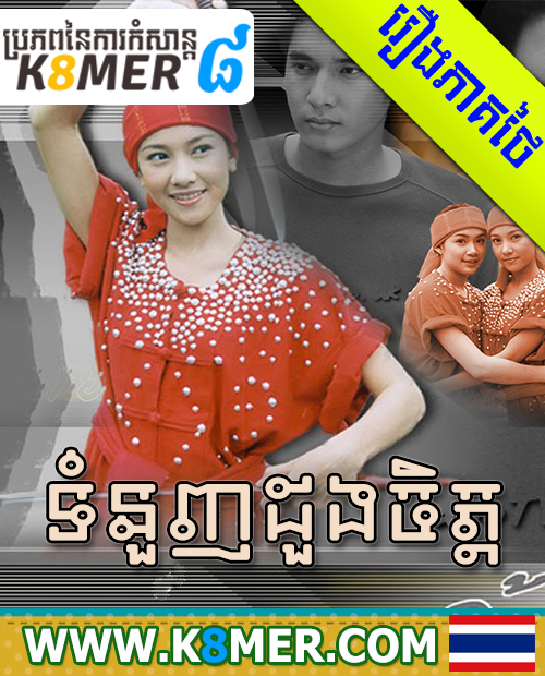 Tum Nunh Dung Chit 01-22 END