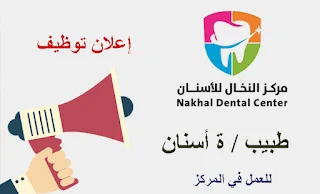 مركز النخالة لطب الاسنان يعلن عن وظيفة طبيب او طبيبة اسنان للعمل لديه في المركز