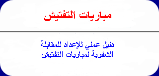 دليل عملي لإعداد المقابلة الشفوية لمباريات التفتيش