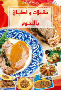 غلاف كتاب رشيدة أمهاوش : مقبلات و أطباق اللحوم