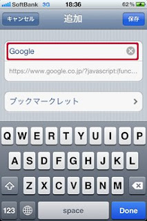 iPhone　ブックマークレット　まとめ