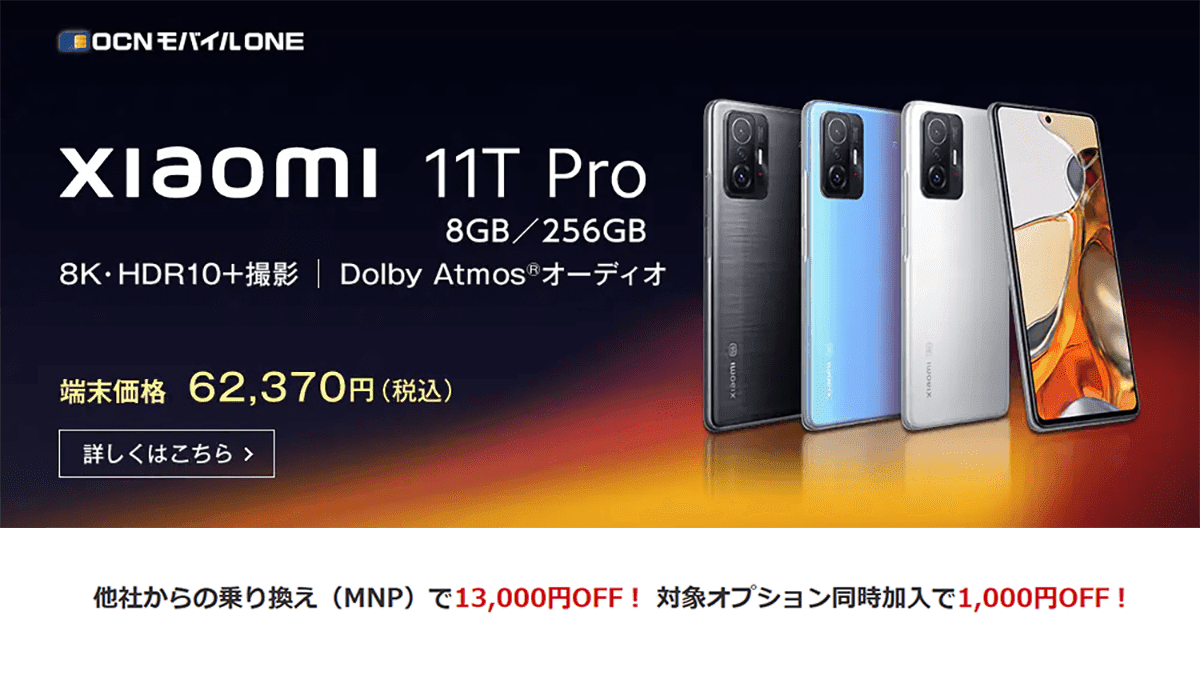 Xiaomi 11T Pro」の256GBモデルが最安45870円からの特価にて「OCN 