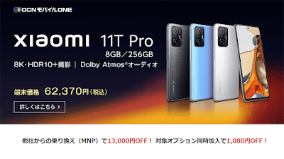 「OCN モバイル ONE」公式サイトにおいて「Xiaomi 11T Pro」の8GB/256GBモデルが発売