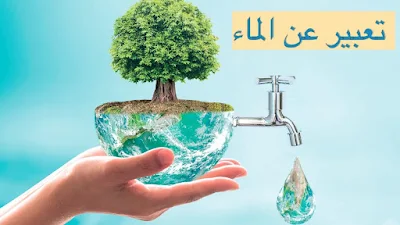 أفضل تعبير عن نعمة الماء ، تعبير جاهز عن نعمة المياة على الانسان كامل