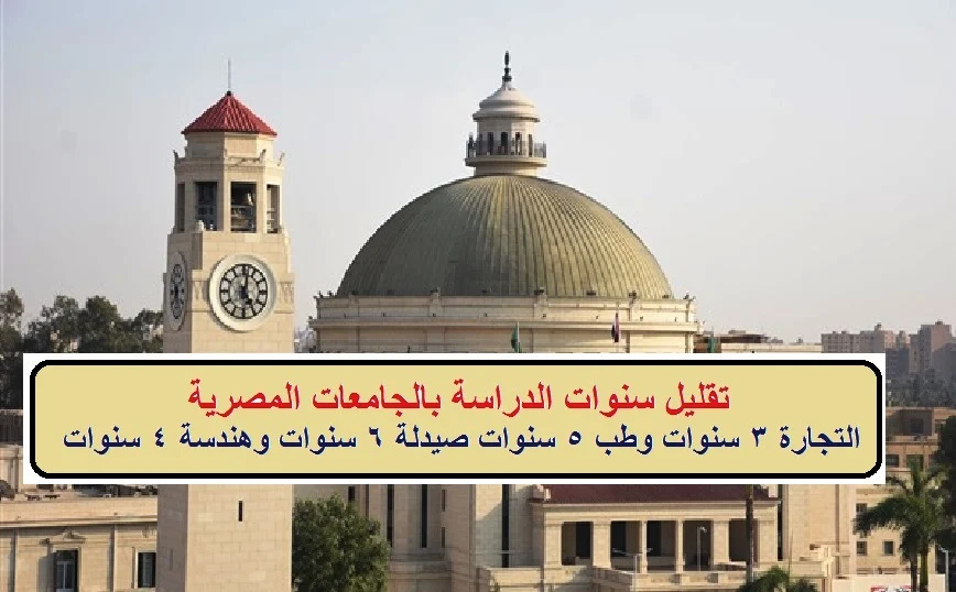 تقليل عدد سنوات الدراسة بالجامعات المصرية " التجارة 3 سنوات - طب 5 سنوات  وهندسة 4 سنوات ..."