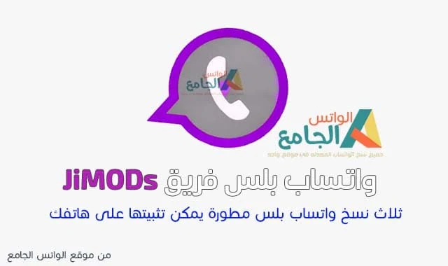 JiMODs واتساب بلس فريق